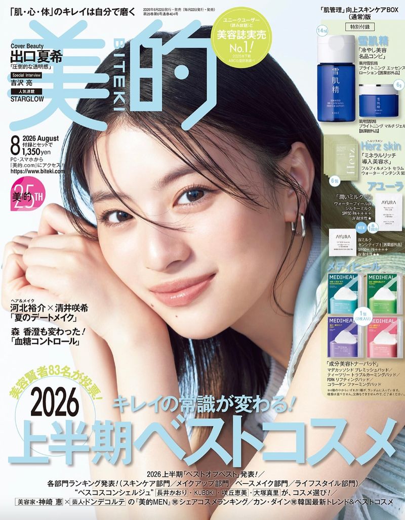 美的 8月号 ジュエリー掲載